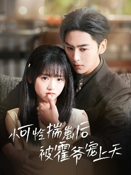 星空无限传媒《小可怜揣崽后被霍爷宠上天》免费在线观看