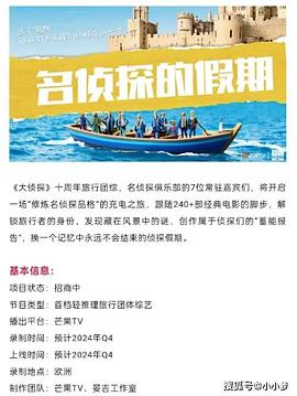 春月直播《名侦探的假期》免费在线观看