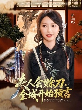 星空无限传媒《夫人会赊刀全城开始预言》免费在线观看