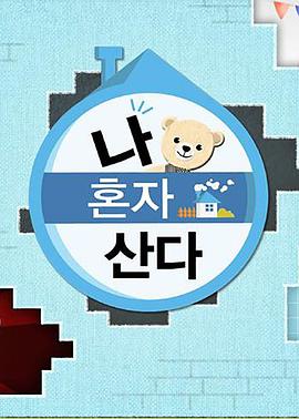 综艺《我独自生活》完整版免费在线观看