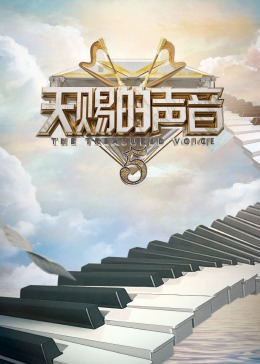 星空无限传媒《天赐的声音 第五季》免费在线观看