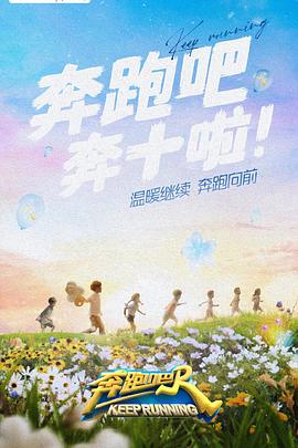 春月直播《奔跑吧 第六季》免费在线观看