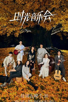 星空视频《时光音乐会 第二季》免费在线观看