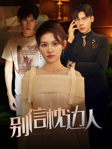 星空无限传媒《别信枕边人》免费在线观看