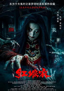 春月直播《红嫁衣》免费在线观看