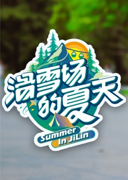 星空视频《滑雪场的夏天》免费在线观看
