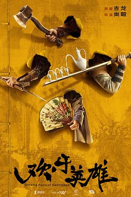 星空无限传媒《欢乐英雄》免费在线观看