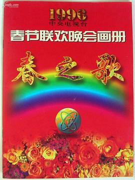 春月直播《1996年中央电视台春节联欢晚会》免费在线观看