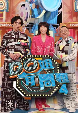 星空无限传媒《Do姐有问题4》免费在线观看