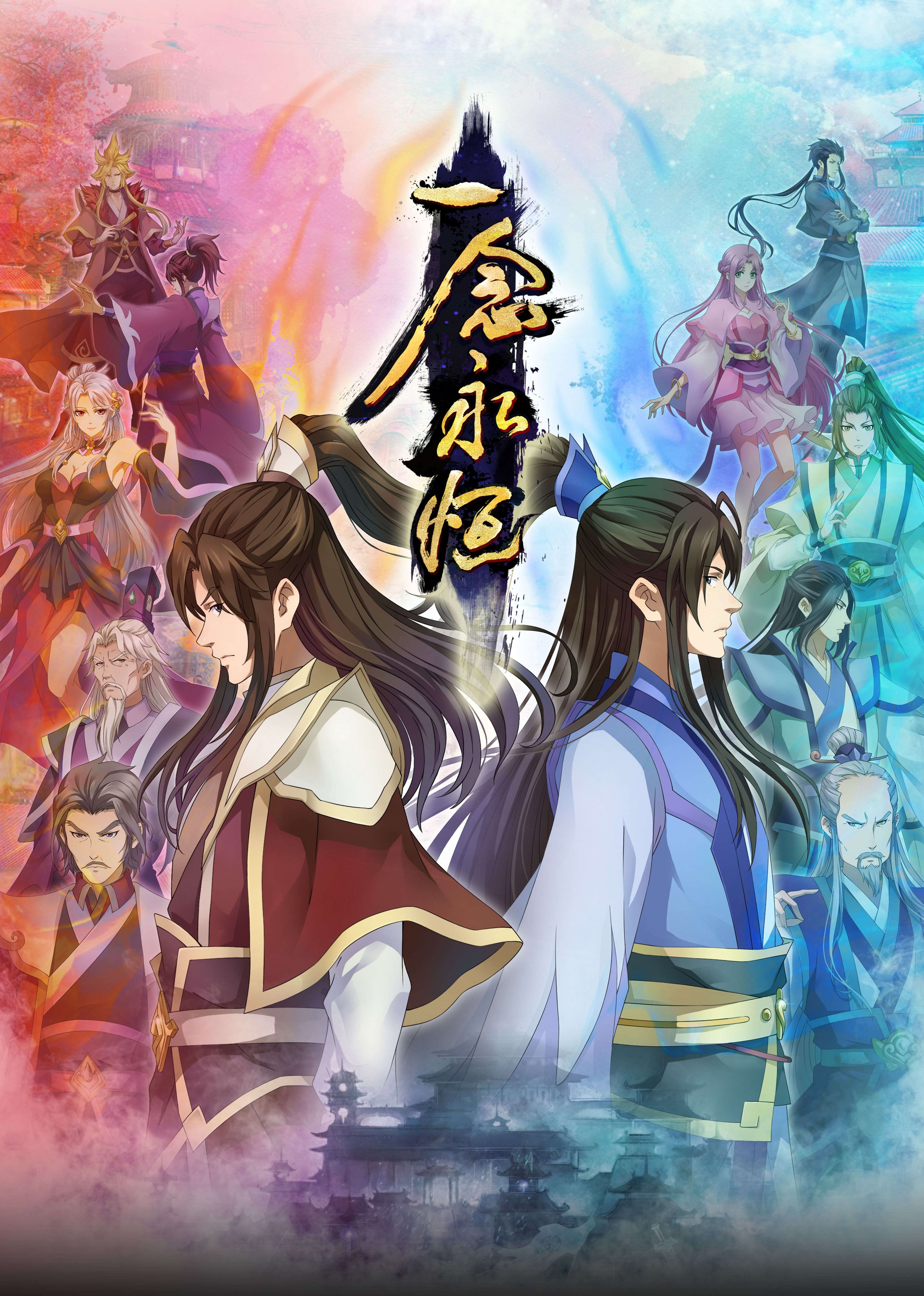 星空视频《一念永恒合集篇》免费在线观看