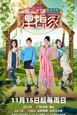 春月直播《理想家》免费在线观看