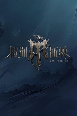 星空无限传媒《披荆斩棘 第四季》免费在线观看