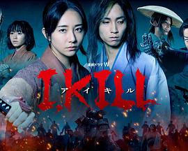 星空无限传媒《I, KILL》免费在线观看