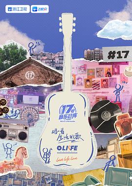 星空视频《17号音乐仓库 第三季》免费在线观看