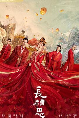 星空无限传媒《长相思 第一季》免费在线观看