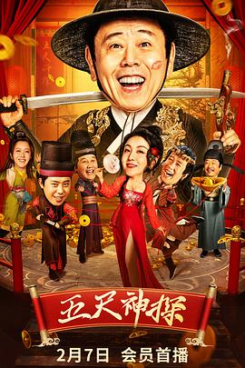 春月直播《五尺神探》免费在线观看