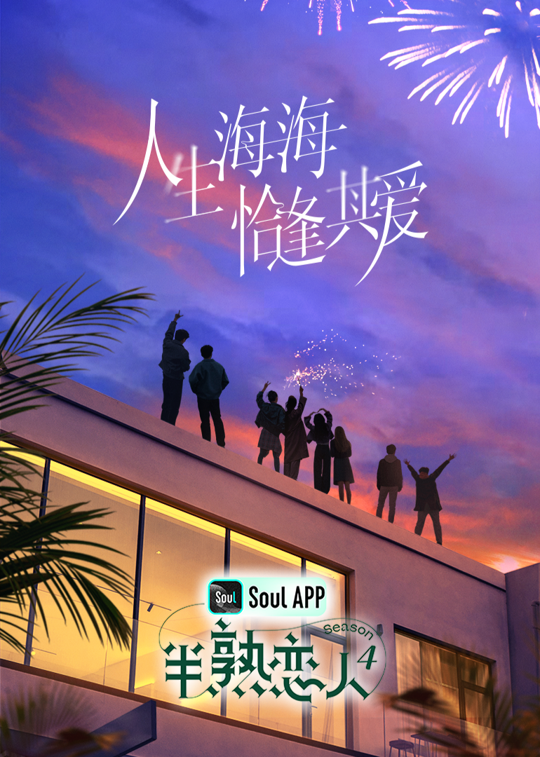 星空无限传媒《半熟恋人 第四季》免费在线观看