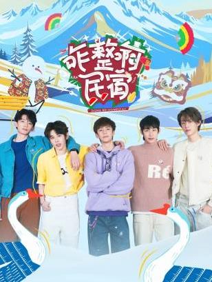 春月直播《咋整啊民宿》免费在线观看