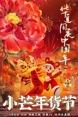 星空无限传媒《小芒年货节》免费在线观看