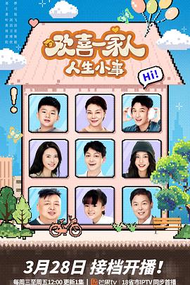 星空无限传媒《欢喜一家人·人生小事》免费在线观看