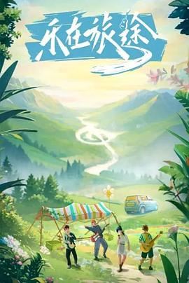 春月直播《乐在旅途》免费在线观看