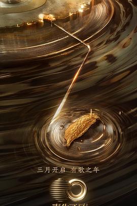 星空视频《声生不息·宝岛季》免费在线观看