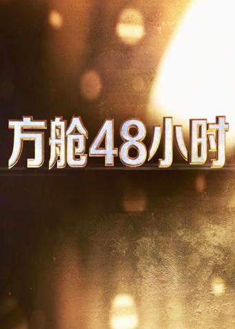 星空无限传媒《方舱48小时》免费在线观看
