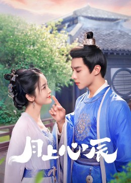 星空无限传媒《月上心辰》免费在线观看