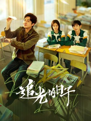 星空无限传媒《追光的日子》免费在线观看