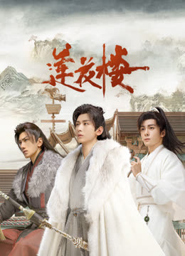 春月直播《莲花楼》免费在线观看