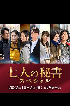 星空视频《七个秘书 特别篇 七人の秘書スペシャル》免费在线观看