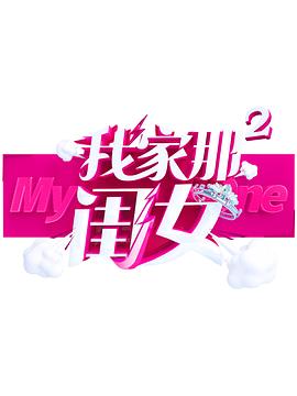 星空无限传媒《我家那闺女 第二季》免费在线观看