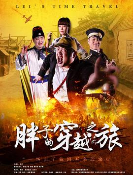 春月直播《胖子的穿越之旅》免费在线观看