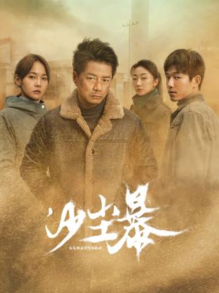 星空无限传媒《沙尘暴》免费在线观看