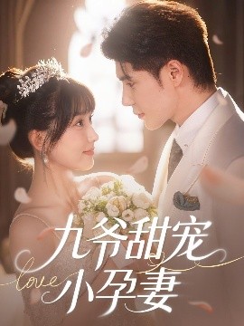 星空无限传媒《九爷甜宠小孕妻》免费在线观看