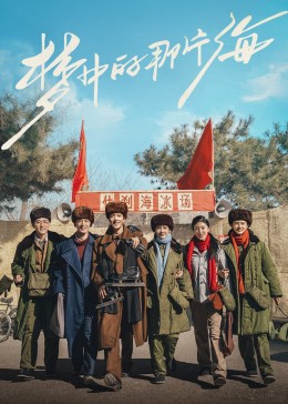 星空视频《梦中的那片海》免费在线观看