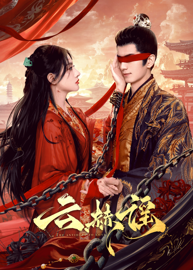 春月直播《云赫谣》免费在线观看