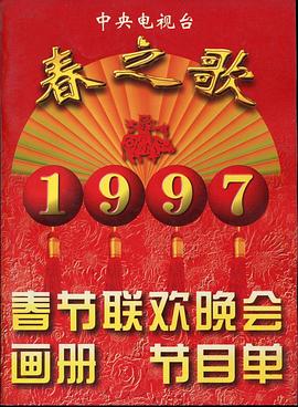 星空无限传媒《1997年中央电视台春节联欢晚会》免费在线观看