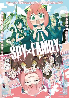 星空无限传媒《间谍过家家 第二季 SPY×FAMILY Season 2》免费在线观看
