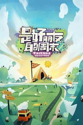 星空无限传媒《是好朋友的周末》免费在线观看