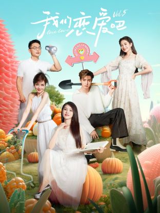 星空视频《我们恋爱吧 第五季》免费在线观看