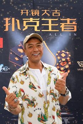 春月直播《扑克王者》免费在线观看