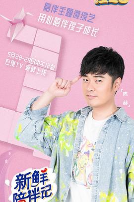 星空无限传媒《新鲜陪伴记》免费在线观看