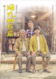 春月直播《用九柑仔店》免费在线观看