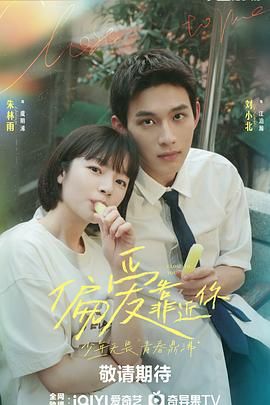 电视剧《偏爱靠近你》4k免费在线观看
