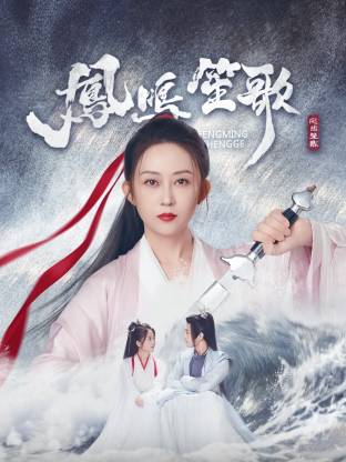 星空视频《凤鸣笙歌》免费在线观看