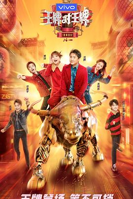 星空无限传媒《王牌对王牌 第六季》免费在线观看