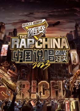 春月直播《中国说唱巅峰对决2023》免费在线观看