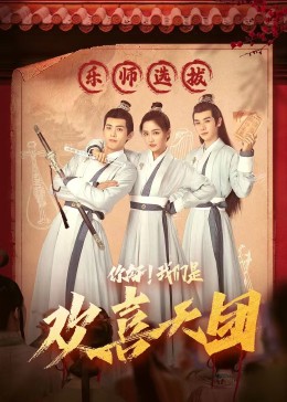 春月直播《你好，我们是欢喜天团》免费在线观看