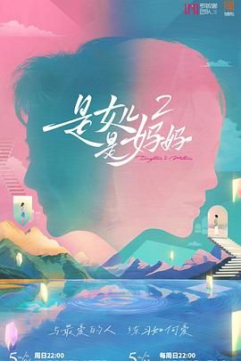 星空无限传媒《是妈妈是女儿 第二季》免费在线观看